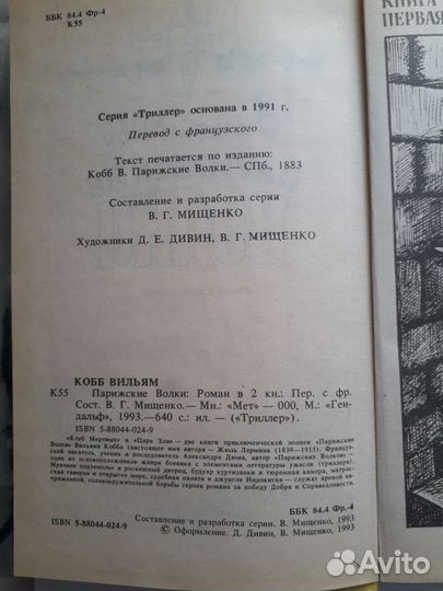 Парижские волки.Вильям Кобб