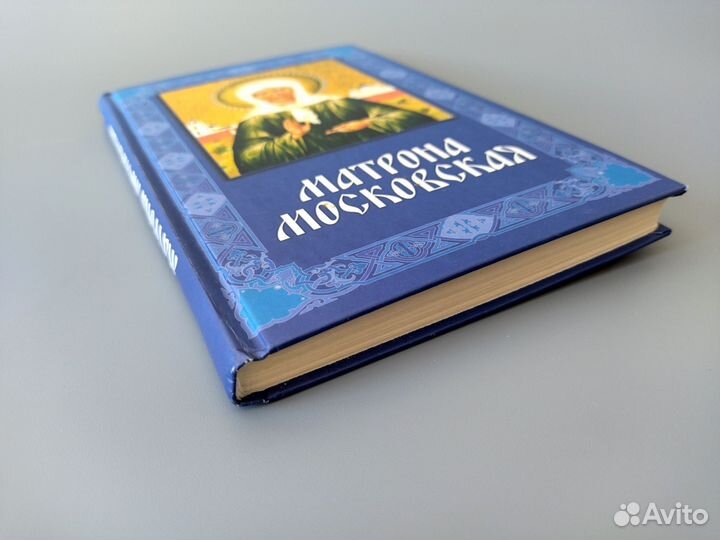Книга Матрона Московская