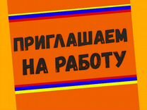 Вахта Комплектовщик Еженед.выплаты Жилье/Еда Хор.У