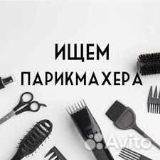 Парикмахер