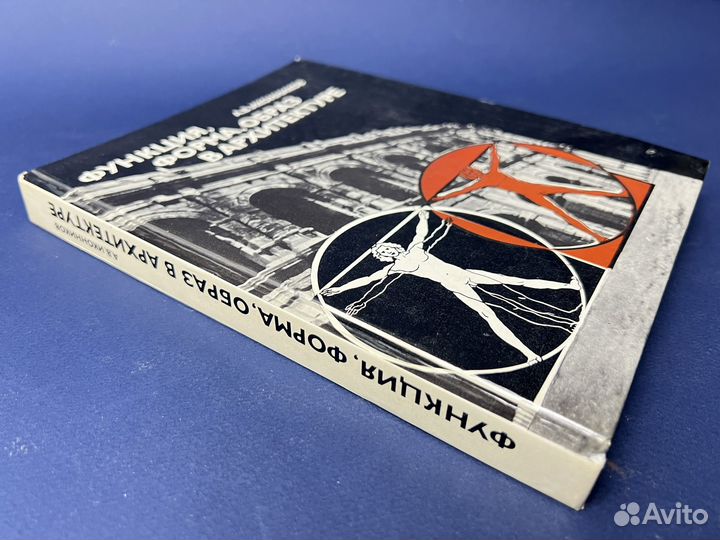 Функция, форма, образ в архитектуре