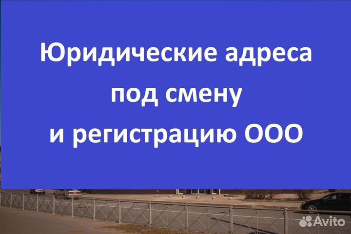 Юридический адрес с гарантией