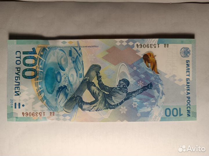 Купюра 100 рублей сочи 2014