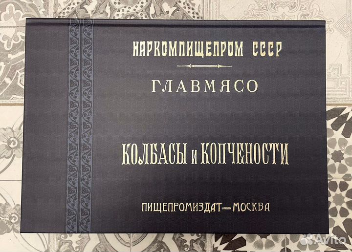 «Колбасы и копчености». Репринт с издания 1938 г
