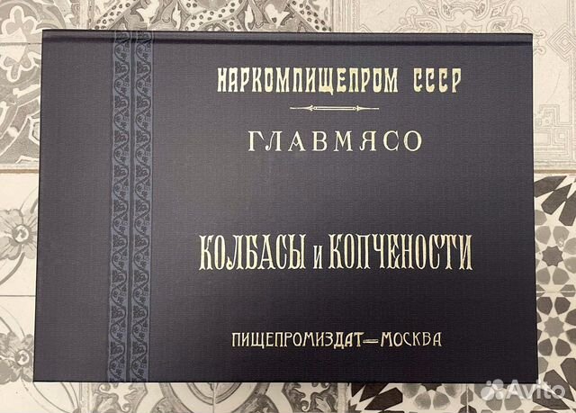 «Колбасы и копчености». Репринт с издания 1938 г