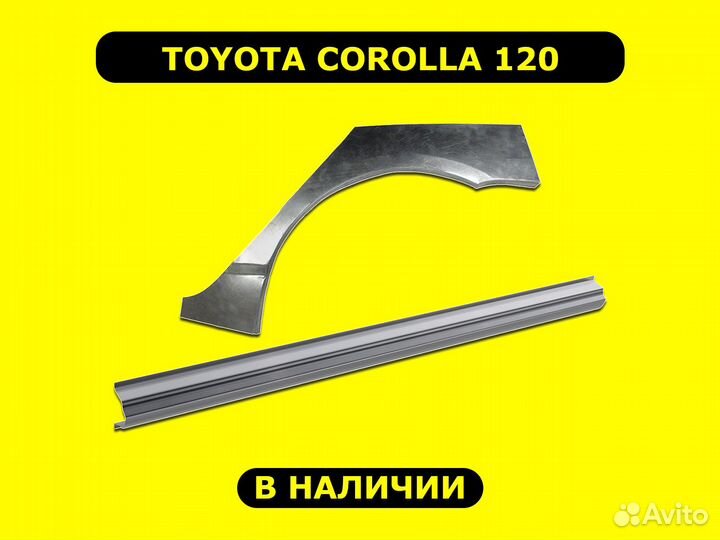 Ремонтные пороги Toyota Corolla с гарантией