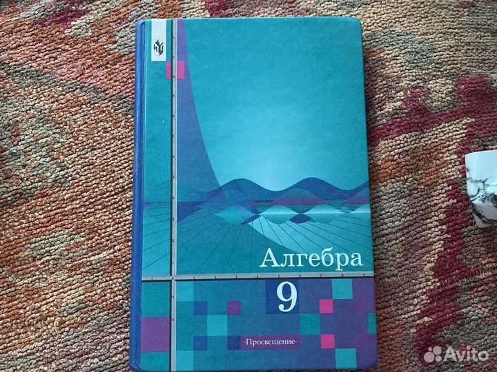 Алгебра 9 класс Алимов