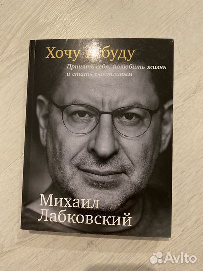 Книга хочу и буду лабковский