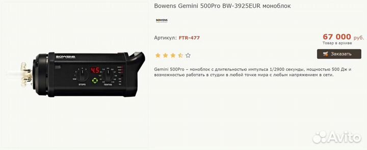 Импульсный моноблок Bowens Gemini 500Pro BW-3925EU