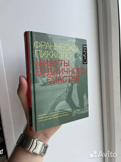 Франческо Пикколо: Минуты будничного счастья