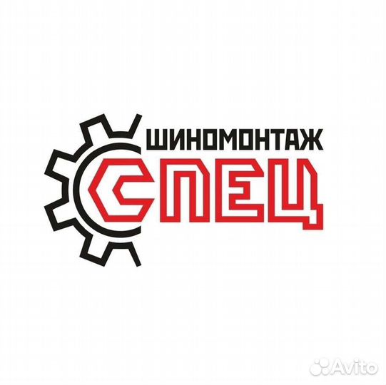 Мастер шиномонтажник грузовой легковой шиномонтаж
