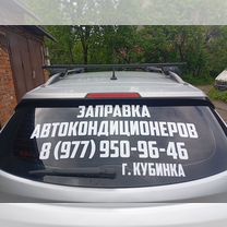 Заправка автокондиционеров, Кубинка