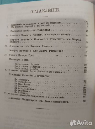 Писания мужей апостольских