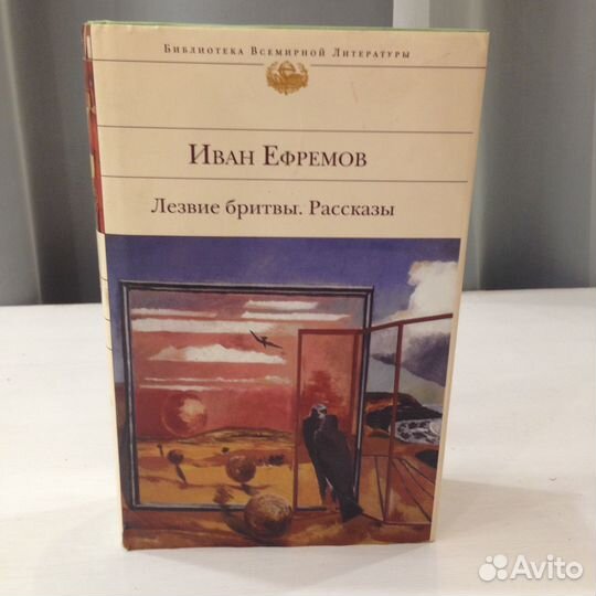 Иван Ефремов.Лезвие Бритвы.Бвл