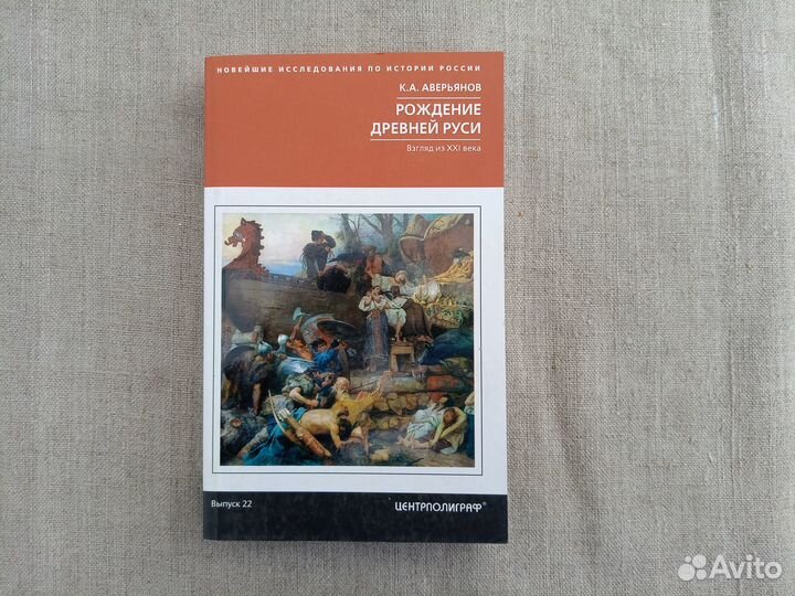 К.А. Аверьянов. Рождение Древней Руси. Взгляд из х
