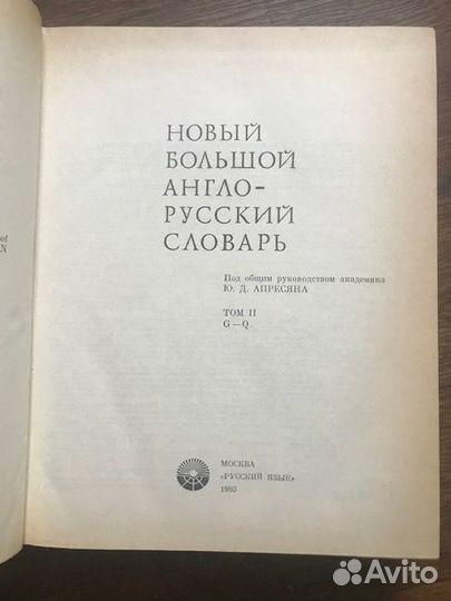 Новый большой англо-русский словарь 2т из 3т