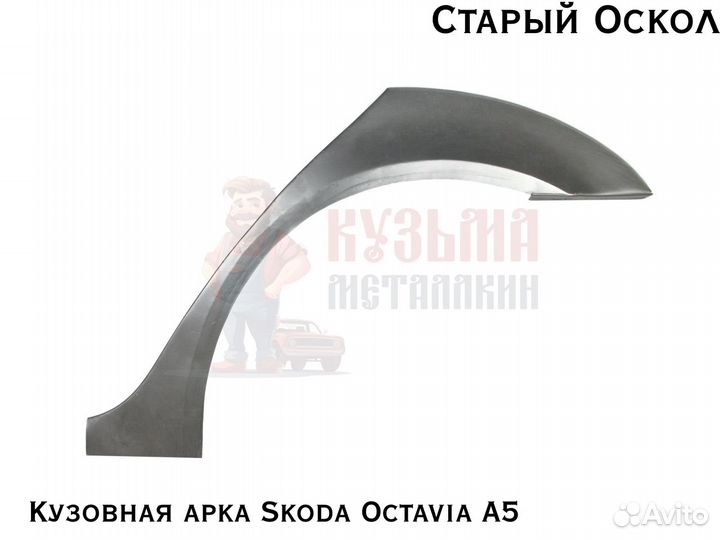 Кузовные Skoda Octavia A5 арки