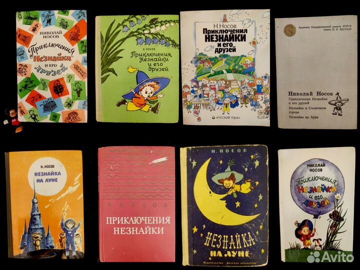 Носов. Детские советские книги про Незнайку