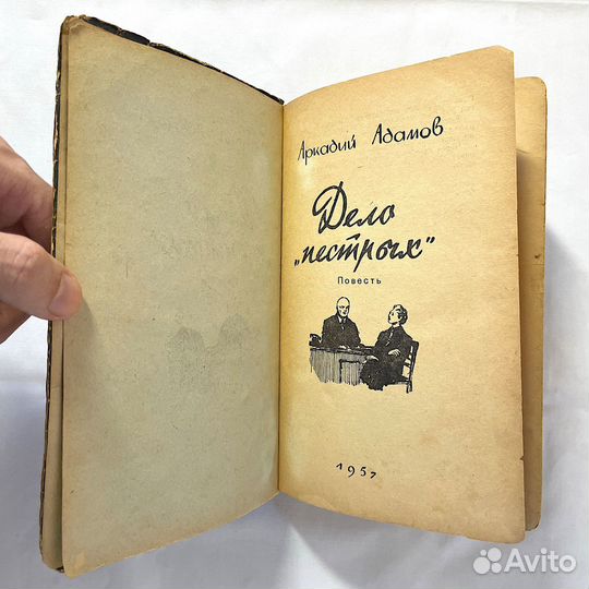 Аркадий Адамов. «Дело 