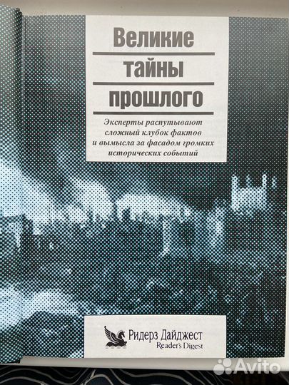Книга Великие тайны прошлого. Ридерз Дайджест