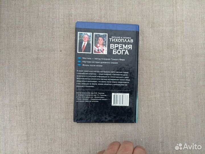 Виталий и Татьяна Тихоплав. Время бога. Голос изда