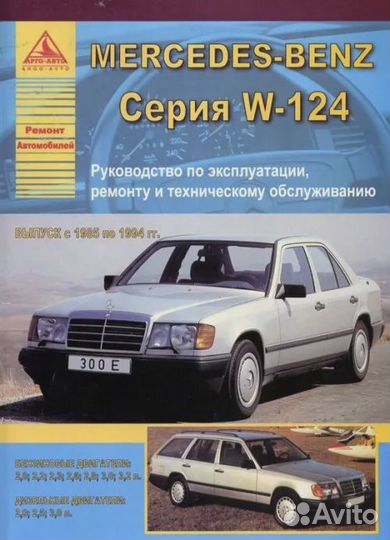 Mercedes-Benz E-класс W124 1985-1994. Книга, руков