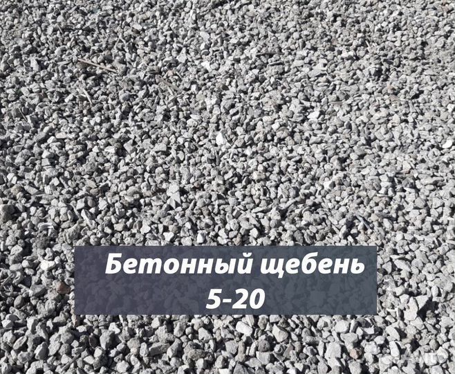 Щебень ВТОРИЧНЫЙ-1 класса/доставка/5-20/20-40/40-7