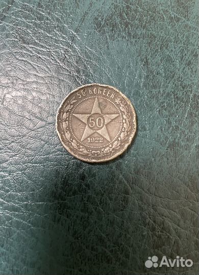 50 копеек 1922 г. РСФСР