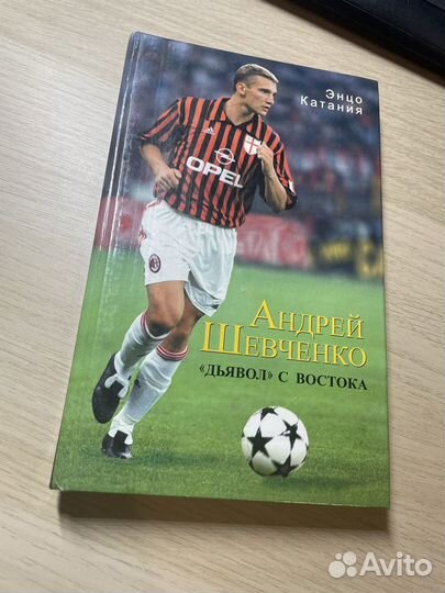 Книга Андрей Шевченко 