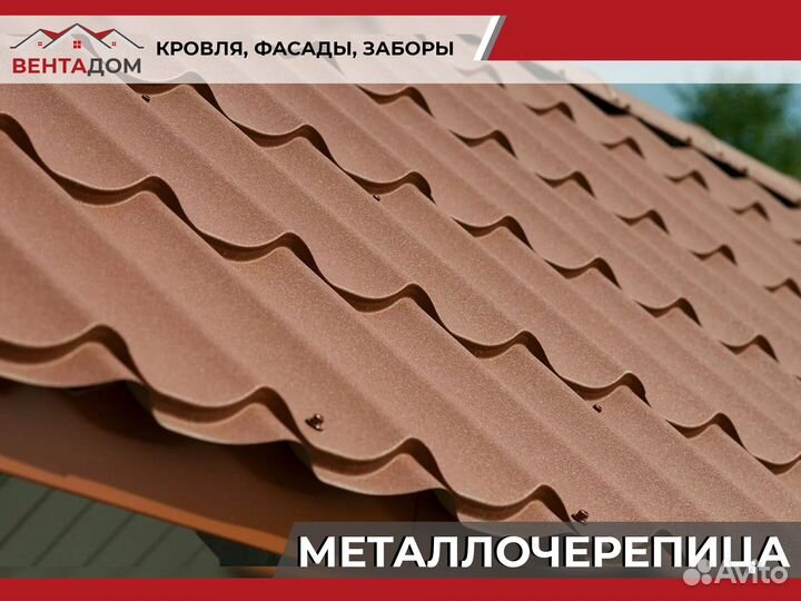 Металлочерепица от Производителя