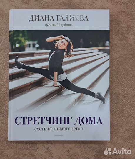 Книга. Стретчинг дома