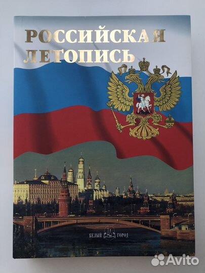 Российская летопись