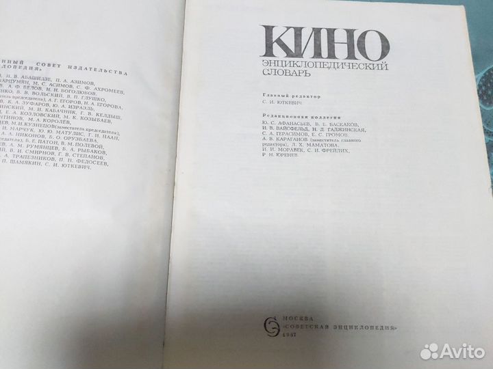 Энциклопедический словарь Кино 1987 год