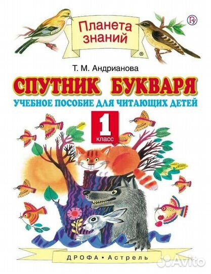 Спутник букваря 1 класс