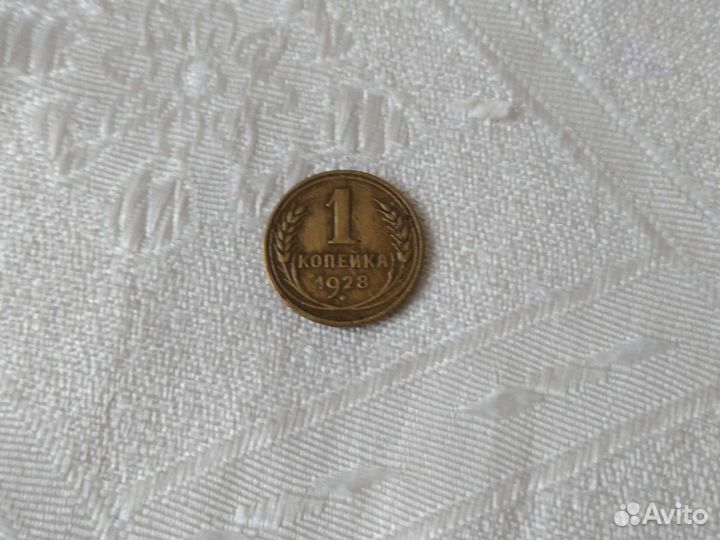 1 копейка 1928 года