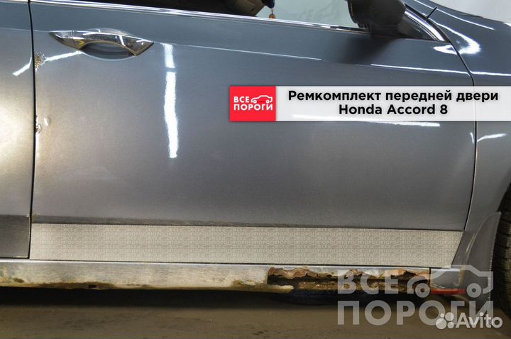 Пенки Honda Accord viii