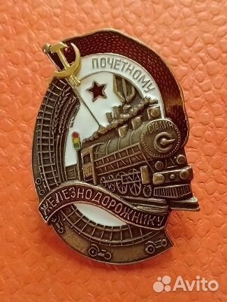 Знак почётному железнодорожнику Ш.М.З. Н.К.П.С