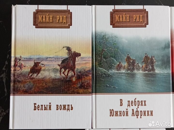 Книги Майн Рид
