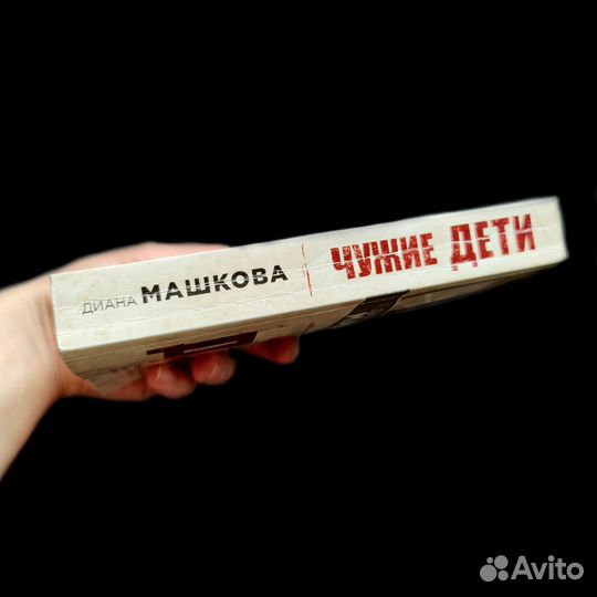 Книга Диана Машкова - Чужие дети