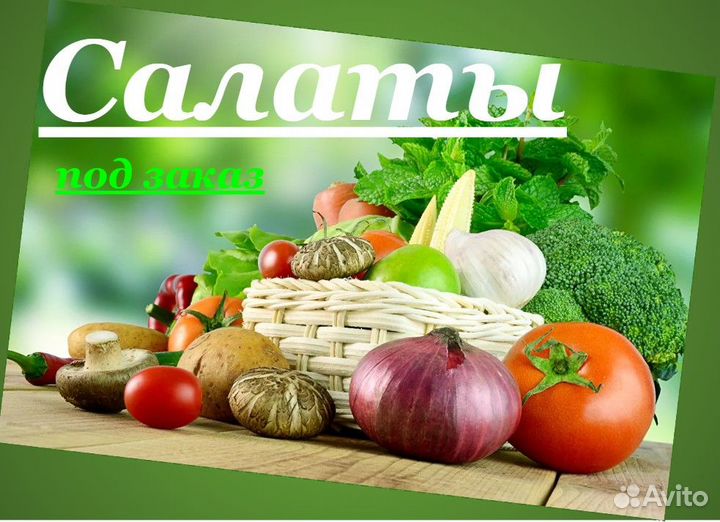 Салаты под заказ