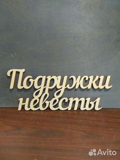 Декор для свадьбы - Свадебные надписи