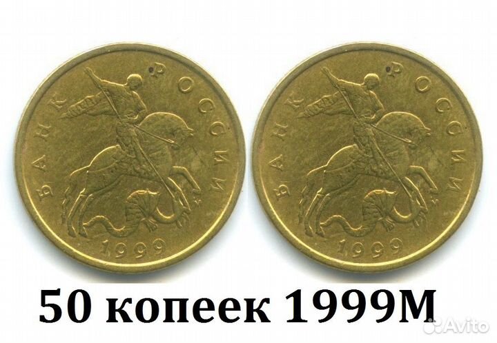 50 копеек 1999 