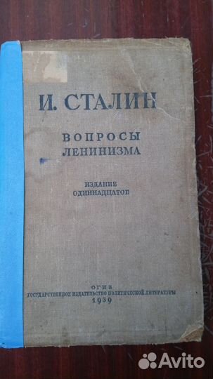 И Сталин Вопросы ленинизма