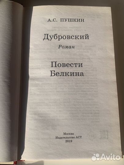 Александр Пушкин Дубровский Повести Белкина 2019