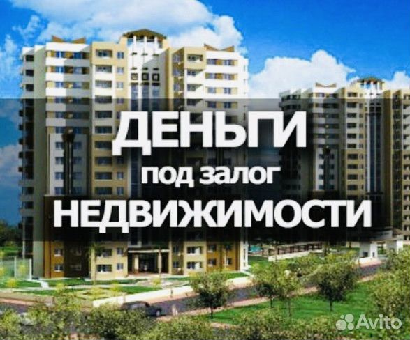 Деньги под залог недвижимости для вас