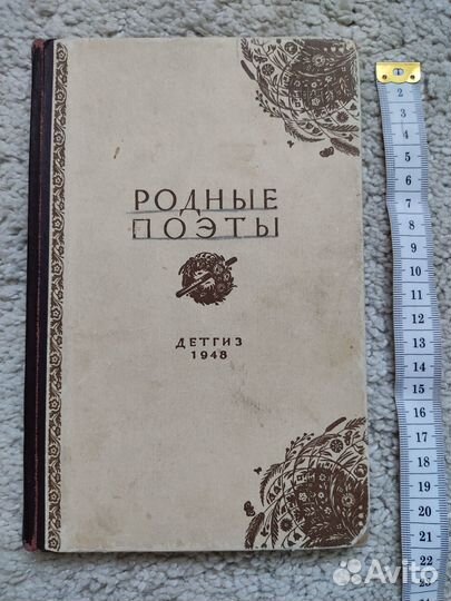 Родные поэты. Стихи XIX века. Издание 1948 г