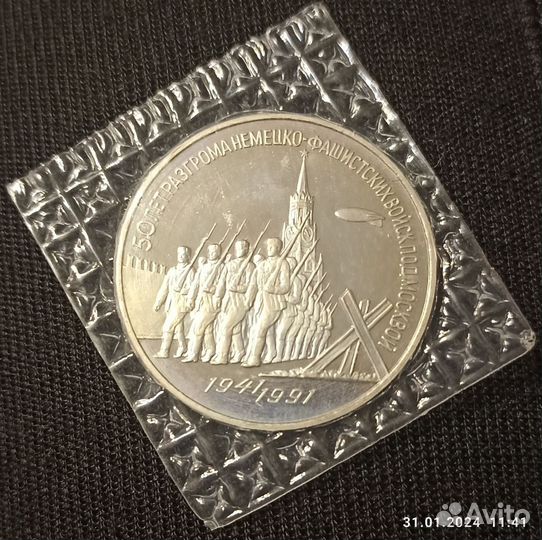 Монета СССР 3 рубля пруф Москва