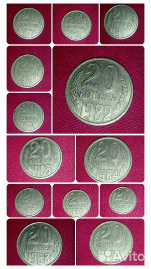 13 монет 20 копеек 1977 - 1989 Погодовка