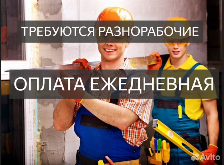 Разнорабочий с ежедневной оплатой