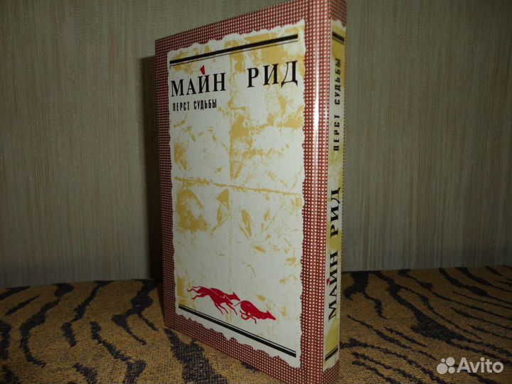Майн Рид. Перст судьбы